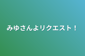 「みゆさんよリクエスト！」のメインビジュアル