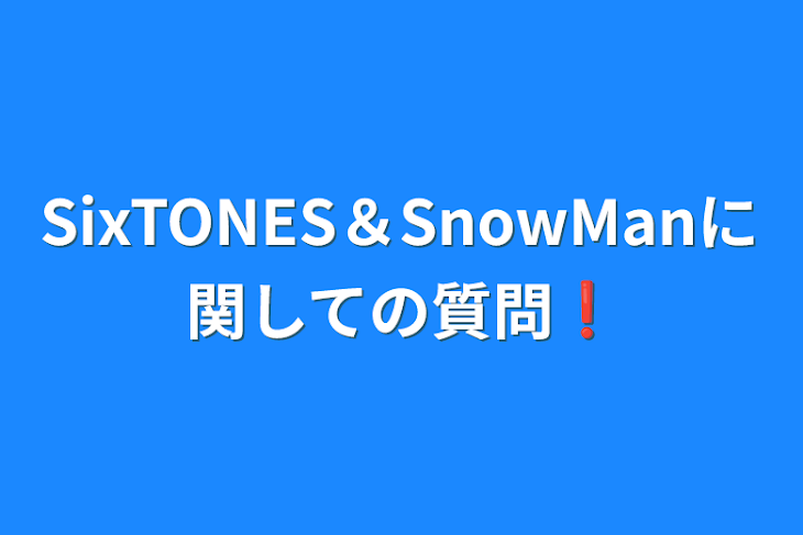 「SixTONES＆SnowManに関しての質問❗」のメインビジュアル