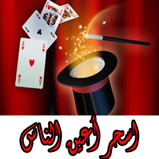 خدع والعاب سحرية - náhled
