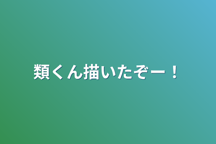 「類くん描いたぞー！」のメインビジュアル