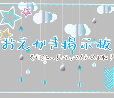 「💙🧊おえかき掲示板🎨」のメインビジュアル