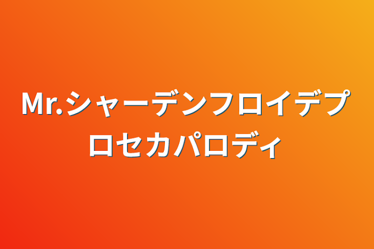 「Mr.シャーデンフロイデプロセカパロディ」のメインビジュアル