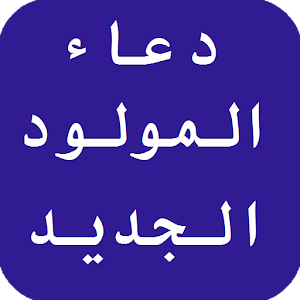 دعاء المولود الجديد  Icon