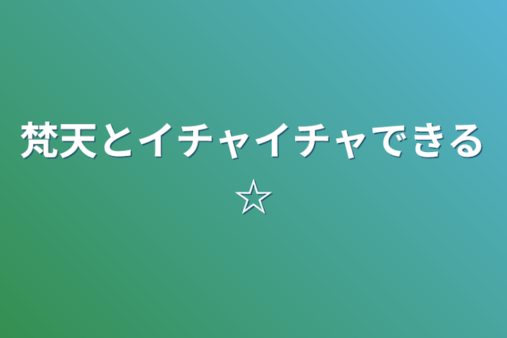 「梵天とイチャイチャできる☆」のメインビジュアル