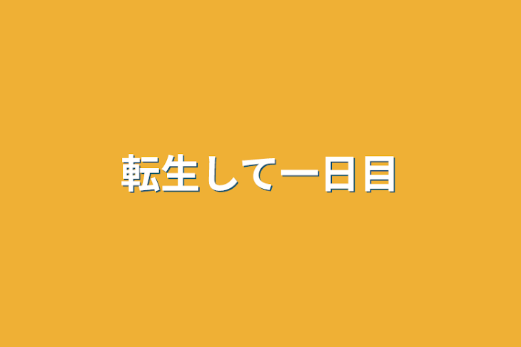 「転生して一日目」のメインビジュアル