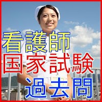 看護師国家試験過去問・必修問題-看護師試験合格のためのアプリ