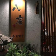 八庵壽司割烹(成功總本店)