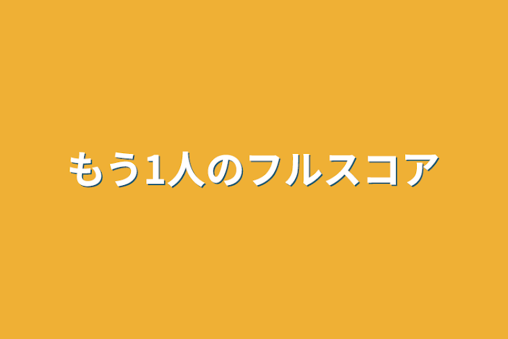 「もう1人のフルスコア」のメインビジュアル