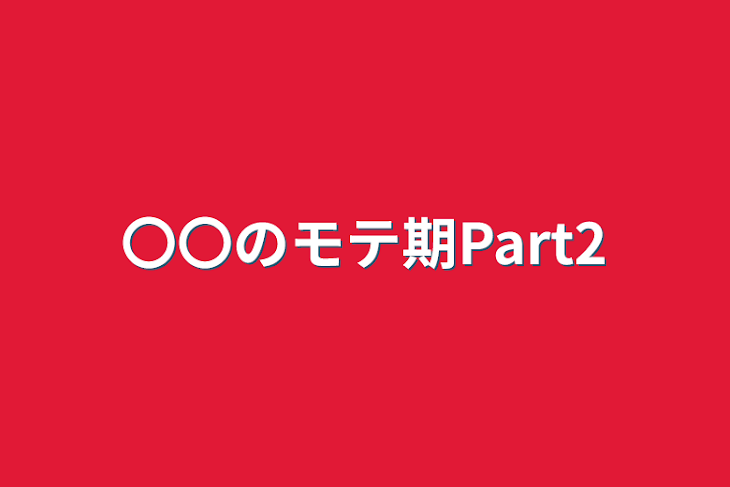 「〇〇のモテ期Part2」のメインビジュアル