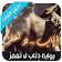 رواية ذِئاب لا تَغفرُ icon