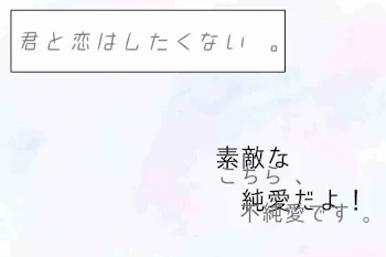 君 と 恋 は し た く な い 。