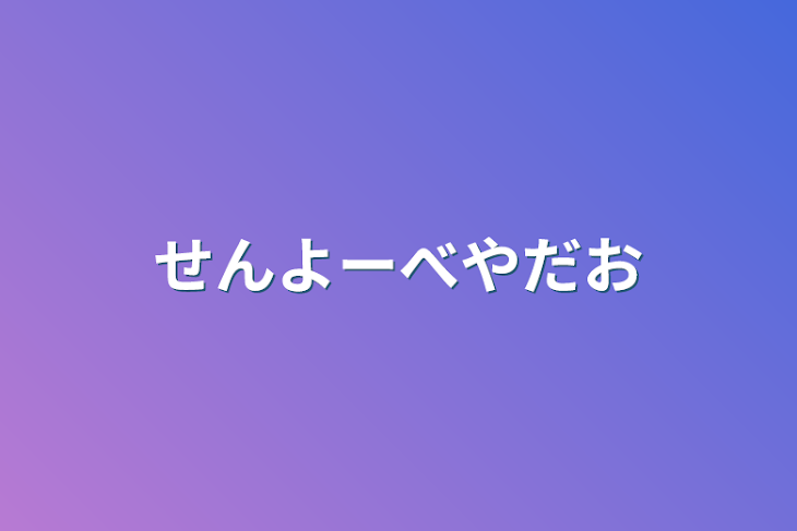 「せんよーべやだお」のメインビジュアル