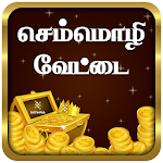 Cover Image of Download செம்மொழி வேட்டை - Tamil Word Game 1.1 APK