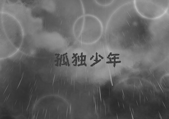 孤独少年