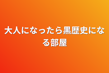 大人になったら黒歴史になる部屋