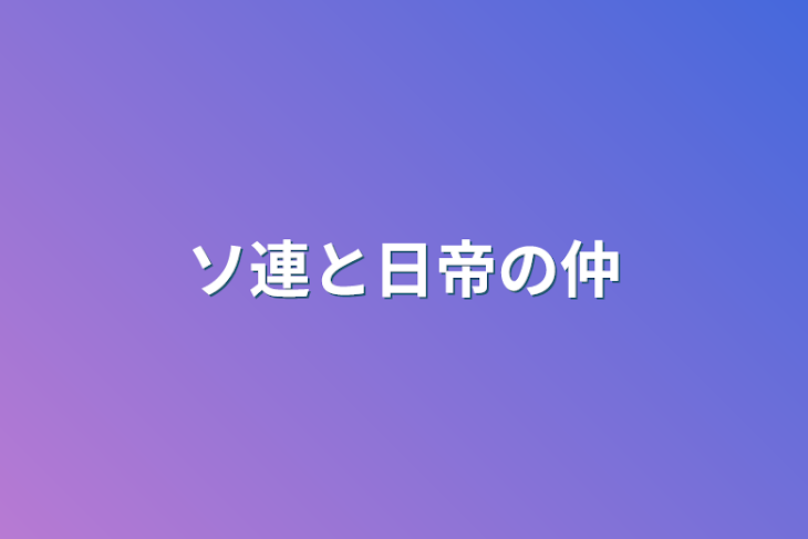 「ソ連と日帝の仲」のメインビジュアル