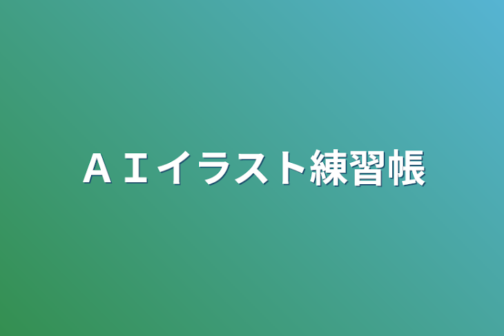 「ＡＩイラスト練習帳」のメインビジュアル