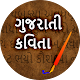 Download Gujarati Kavita I ગુજરાતી કવિતાઓ For PC Windows and Mac 1.1