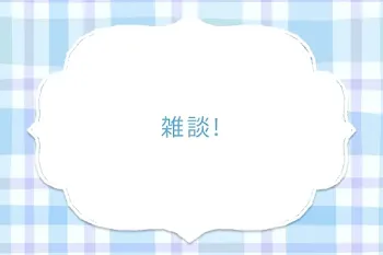 雑談!