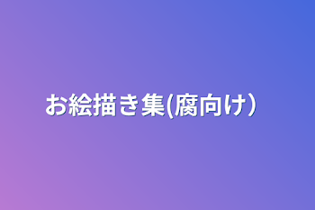 「お絵描き集(腐向け）」のメインビジュアル