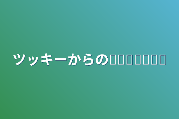 「ツッキーからの𝐌𝐞𝐬𝐬𝐚𝐠𝐞」のメインビジュアル