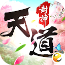 App Download 天道封神 Install Latest APK downloader