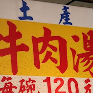 六千泓佐土產牛肉(六千牛肉湯)