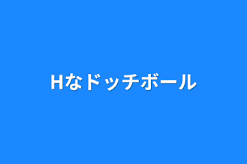 「Hなドッチボール」のメインビジュアル