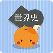 mikan 世界史  Icon