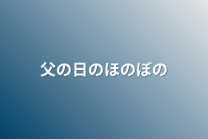 「父の日のほのぼの」のメインビジュアル