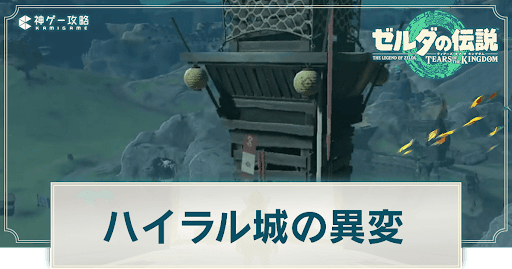 「ハイラル城の異変」の攻略チャート