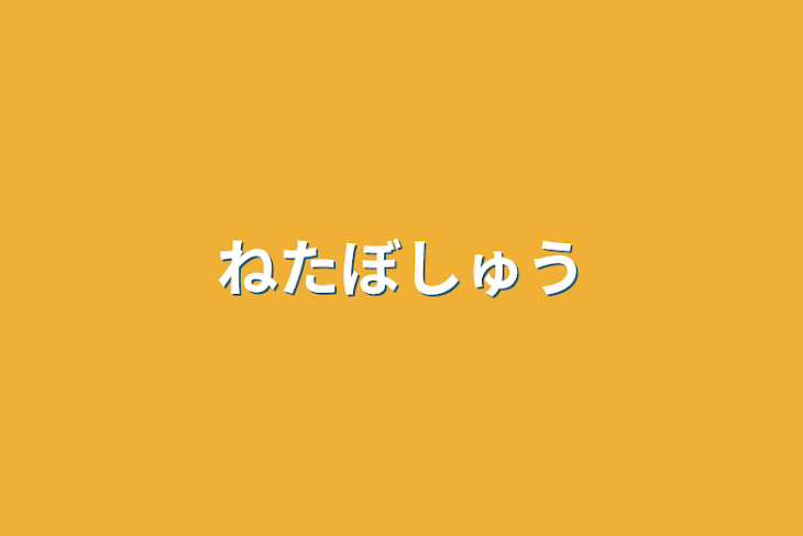 「ネタ募集」のメインビジュアル