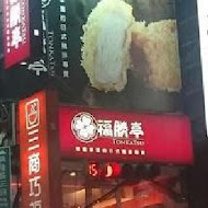 福勝亭(中壢店)