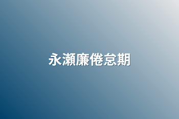 「永瀬廉倦怠期」のメインビジュアル