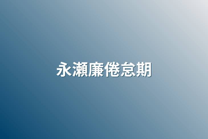 「永瀬廉倦怠期」のメインビジュアル