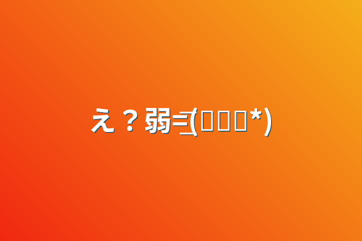 「え？弱=͟͟͞͞(꒪⌓꒪*)」のメインビジュアル