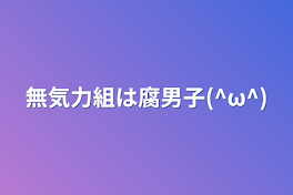 無気力組は腐男子(^ω^)