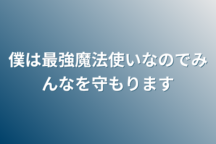 「僕は最強魔法使いなのでみんなを守もります」のメインビジュアル