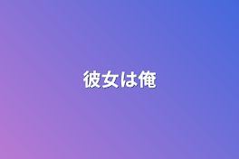 彼女は俺