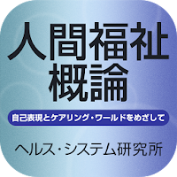 人間福祉概論-自己実現とケアリング・ワールドをめざして-