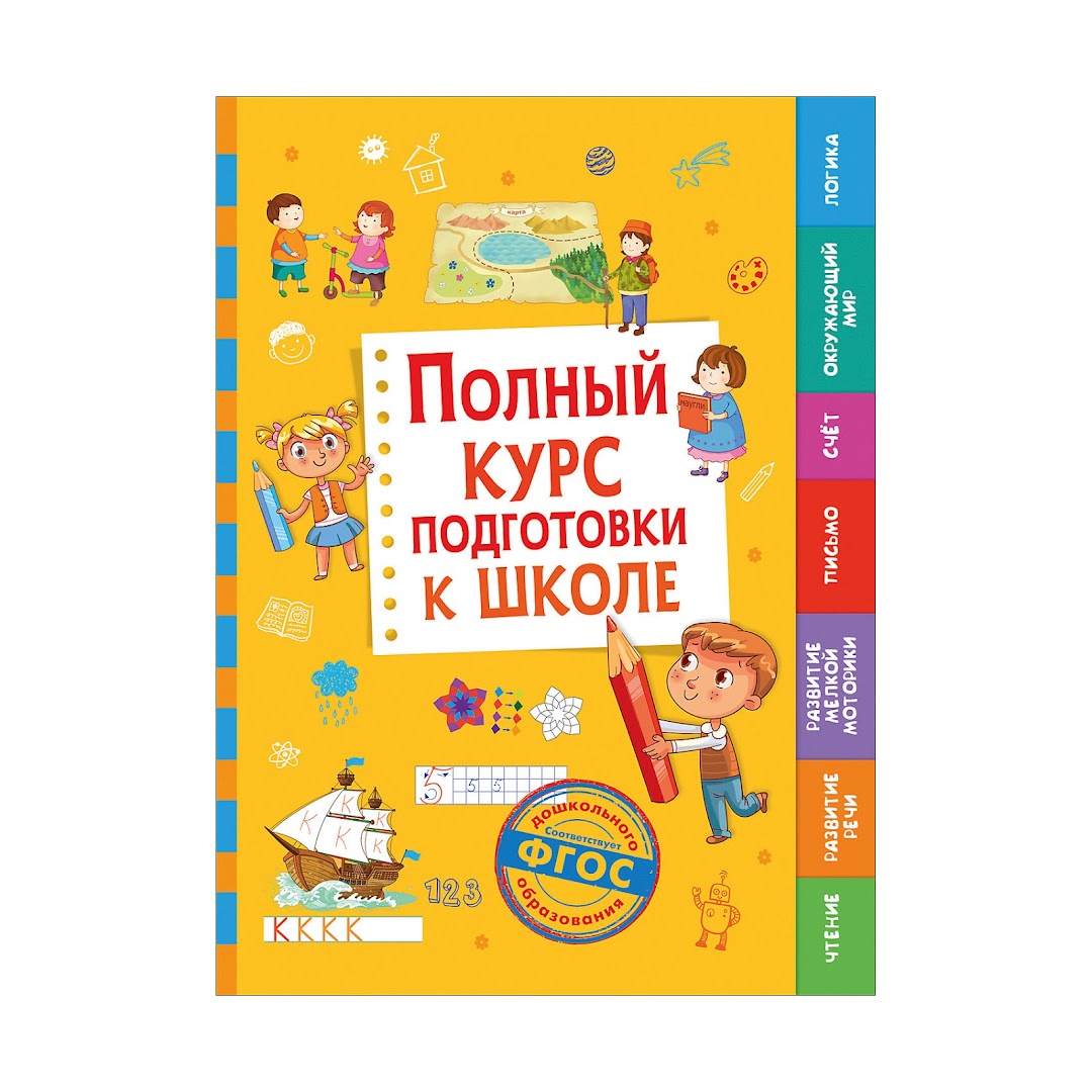 Обучающее пособие Полный курс подготовки к школе - информация о продаже