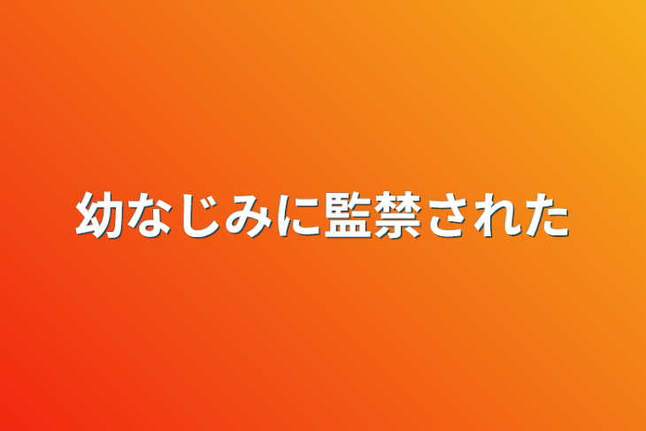 「幼なじみに監禁された」のメインビジュアル