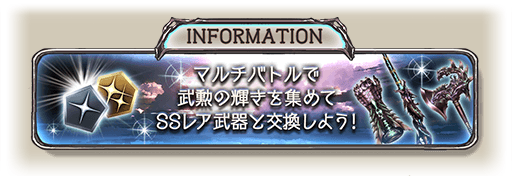 グラブル 武勲の輝きのおすすめ交換先と効率的な稼ぎ方 グラブル攻略wiki 神ゲー攻略