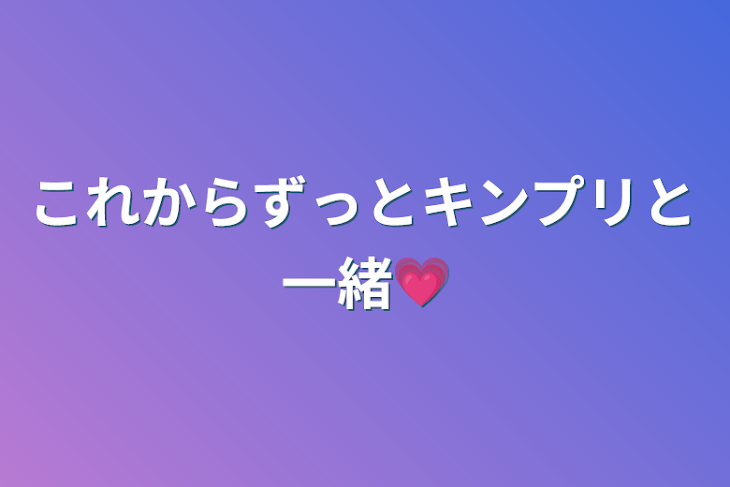 「これからずっとキンプリと一緒💗」のメインビジュアル