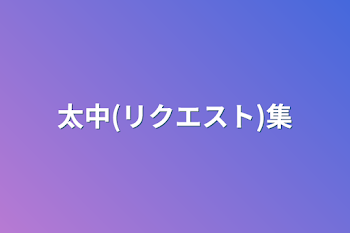 「太中集」のメインビジュアル