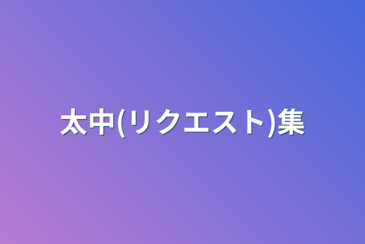 「太中集」のメインビジュアル