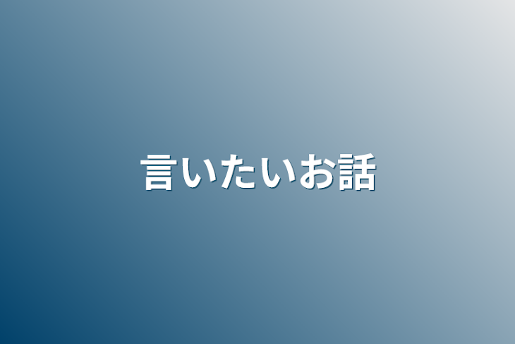 「言いたいお話」のメインビジュアル