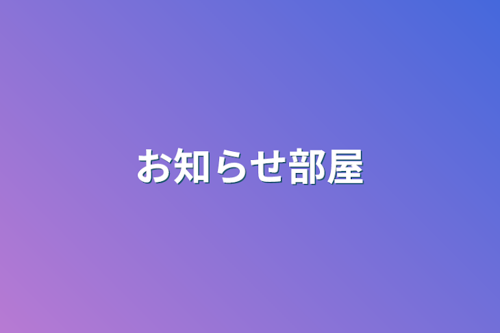 「お知らせ部屋」のメインビジュアル