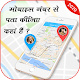 Download मोबाइल नंबर स्थान कॉलर आईडी –Mobile Number Locator For PC Windows and Mac 1.0