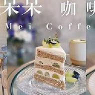 槑咖啡 MEI COFFEE